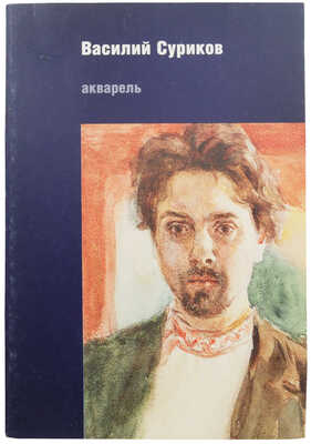 Василий Иванович Суриков. Акварель. Каталог выставки. К 150-летию со дня рождения. М.: Пинакотека, 1998.